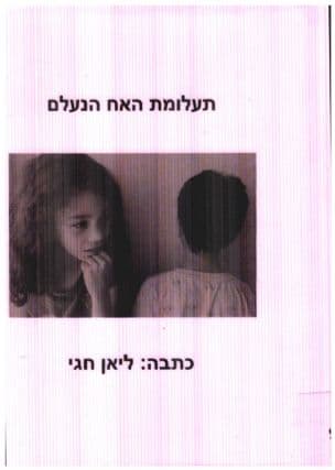 תעלומת האח הנעלם