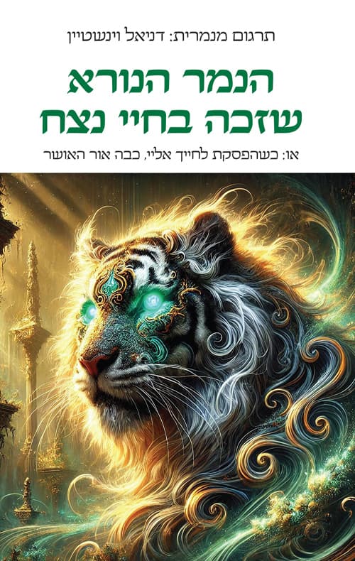 הנמר הנורא שזכה בחיי נצח