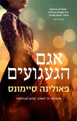 אגם הגעגועים
