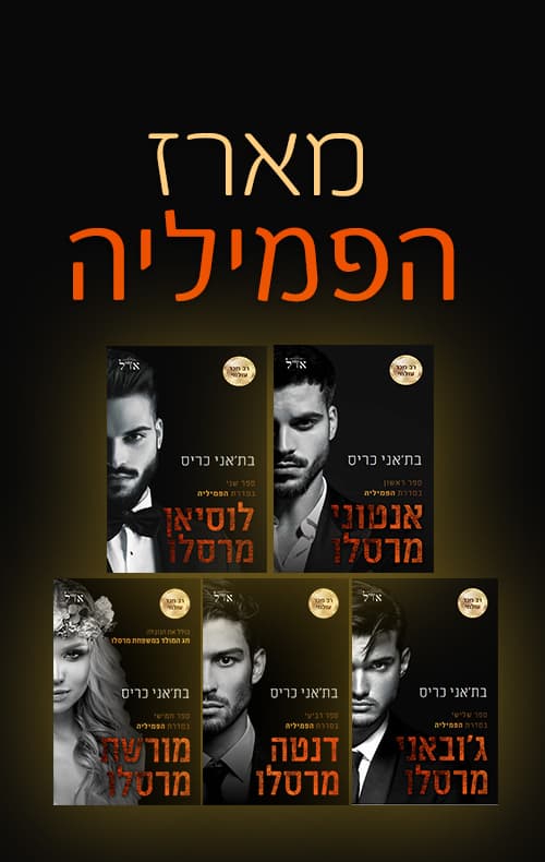 מארז הפמיליה