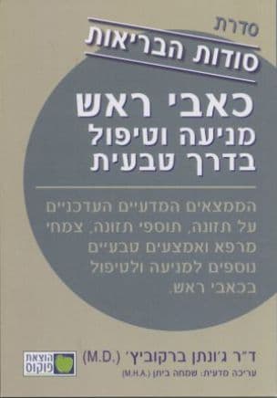 כאבי ראש - מניעה וטיפול בדרך טבעית : הממצאים המדעיים העדכניים