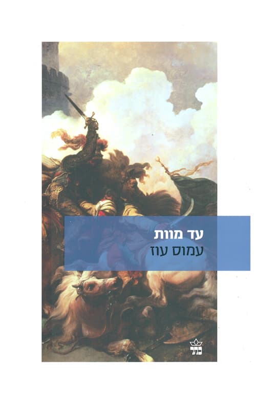 עד מוות