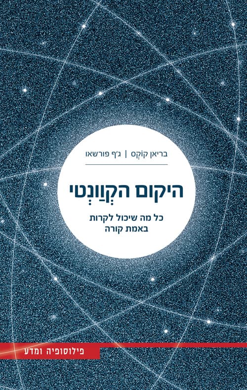 היקום הקוונטי : כל מה שיכול לקרות באמת קורה
