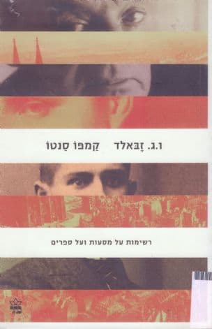 קמפו סנטו
