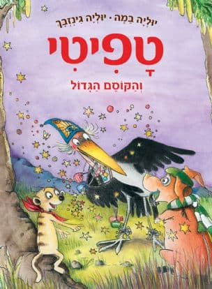 טפיטי והקוסם הגדול 12