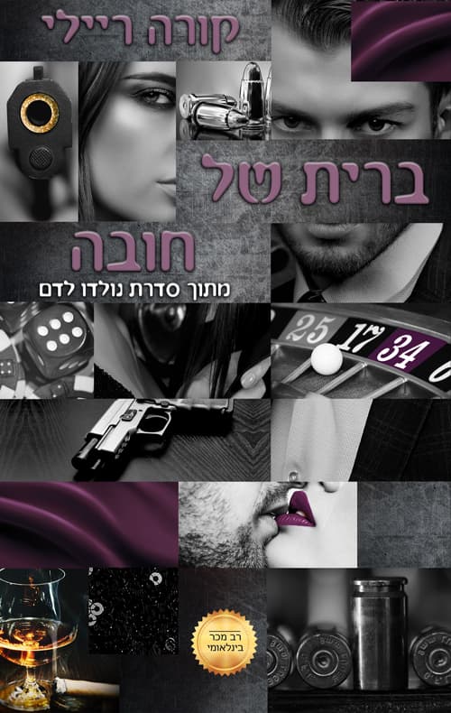 נולדו לדם 2 - ברית של חובה