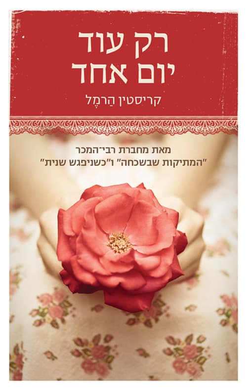 רק עוד יום אחד