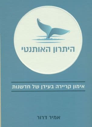 היתרון האותנטי : אימון קריירה בעידן של חדשנות