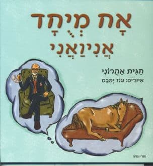 אח מיחד אני ואתה