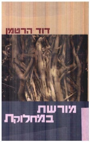 מורשת במחלוקת