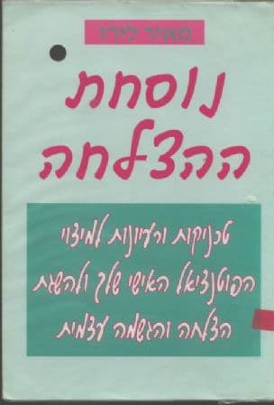 נוסחת ההצלחה : טכניקות ורעיונות למיצוי הפוטנציאל האישי שלך ולהשגת הצלחה והגשמה עצמית