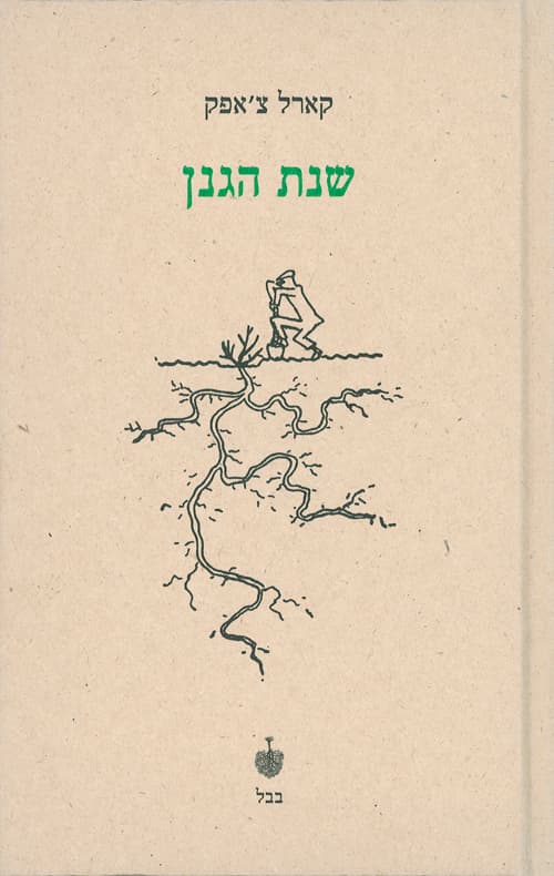 שנת הגנן