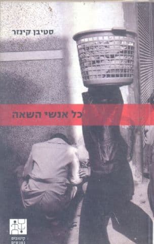 כל אנשי השאה : הפיכה אמריקאית ושורשי הטרור המזרח תיכוני