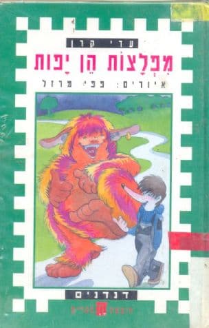 מפלצות הן יפות