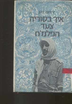 איך בסוריה צעד הפלמח