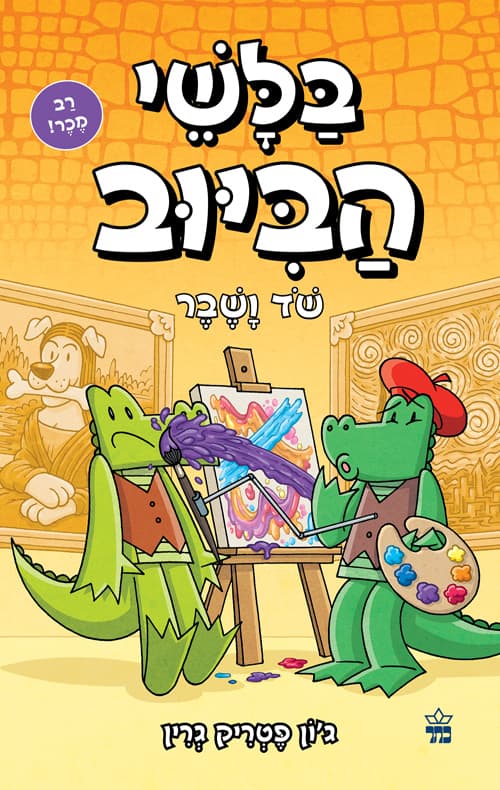 בלשי הביוב : שד ושבר 6