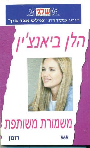 משמורת משותפת 565