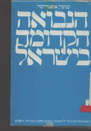 הנבואה הקדומה בישראל