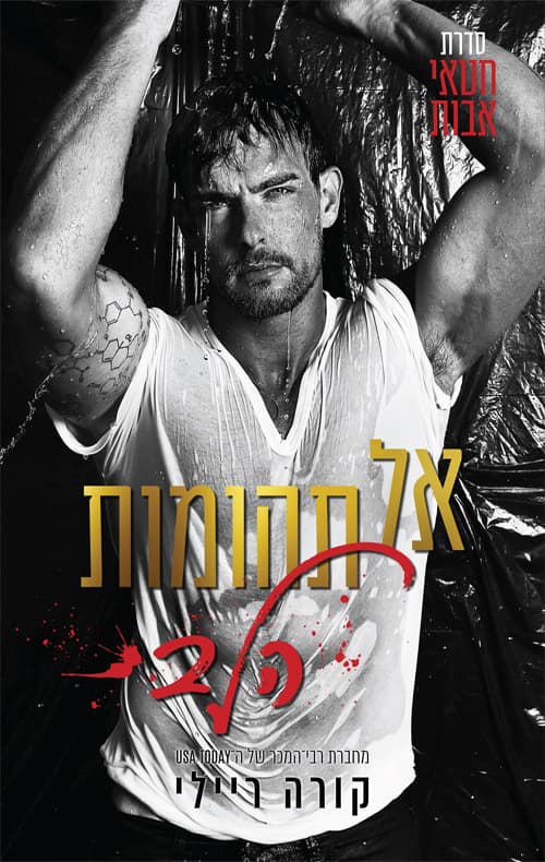 חטאי אבות - אל תהומות הלב