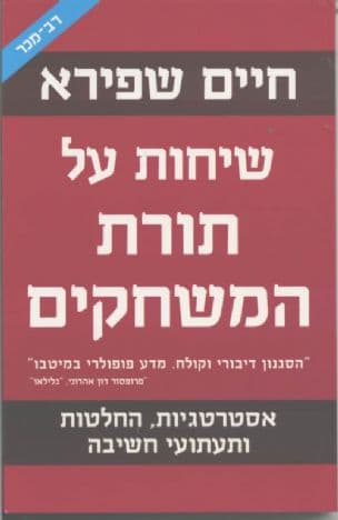 שיחות על תורת המשחקים