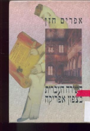 השירה העברית בצפון אפריקה