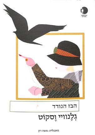 הבז הנודד : סיפור אהבה