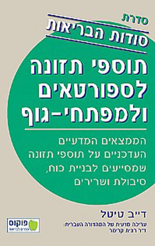 סודות הבריאות - תוספי תזונה לספורטאים ולמפתחי-גוף