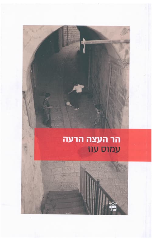 הר העצה הרעה