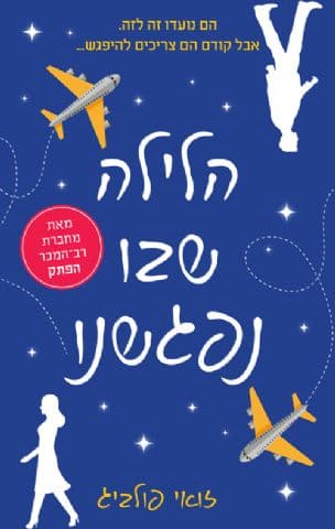 הלילה שבו נפגשנו