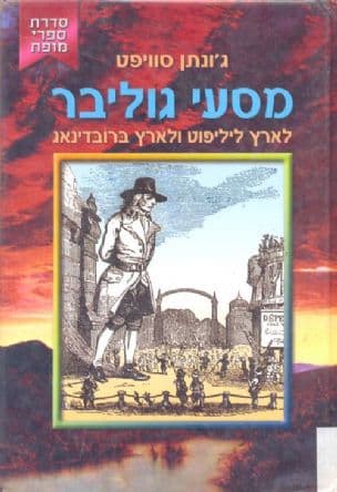 מסעי גוליבר לארץ ליליפוט ולארץ ברובדינאג