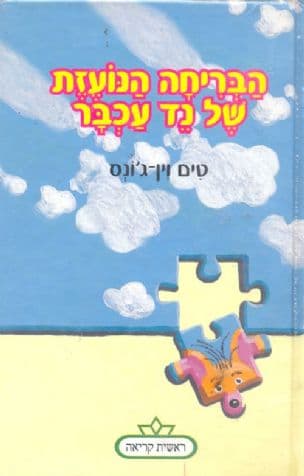 הבריחה הנועזת של נד עכבר
