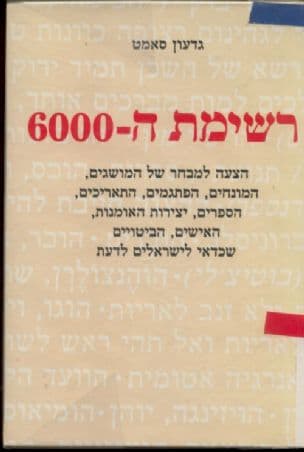 רשימת ה-,000 6: הצעה למבחר של המושגים, המונחים, הפתגמים, התאריכים, הספרים, יצירות האומנות האישים, הביטויים שכדאי לישראלים לדעת