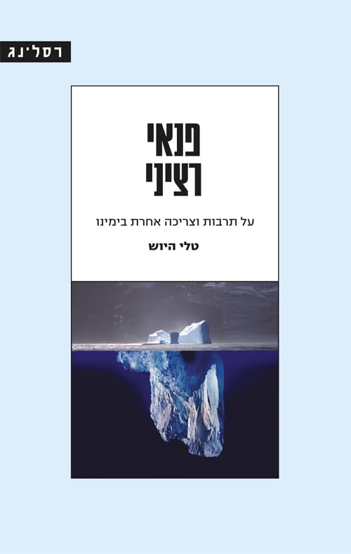 פנאי רציני