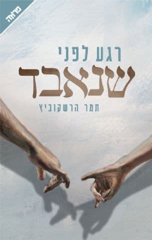 רגע לפני שנאבד