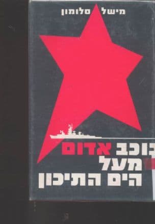 כוכב אדום מעל הים-התיכון. [תירגם מצרפתית אביטל ענבר]
