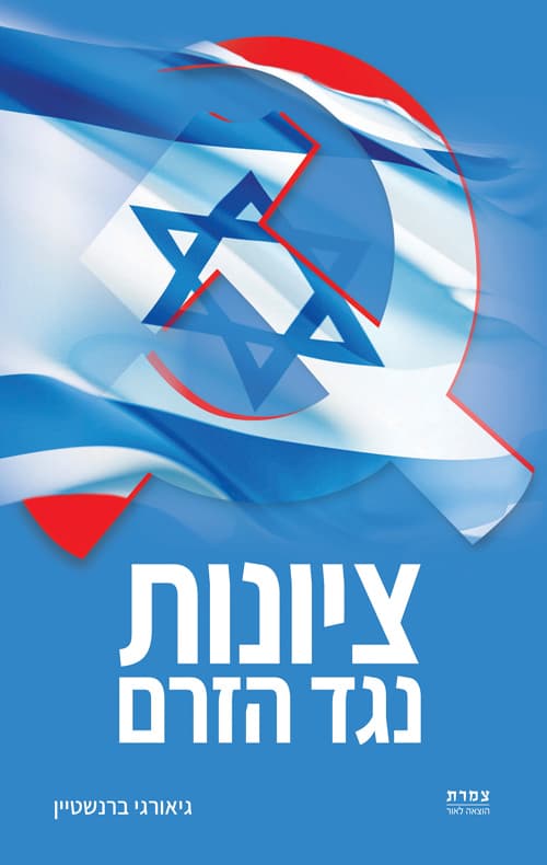 ציונות נגד הזרם