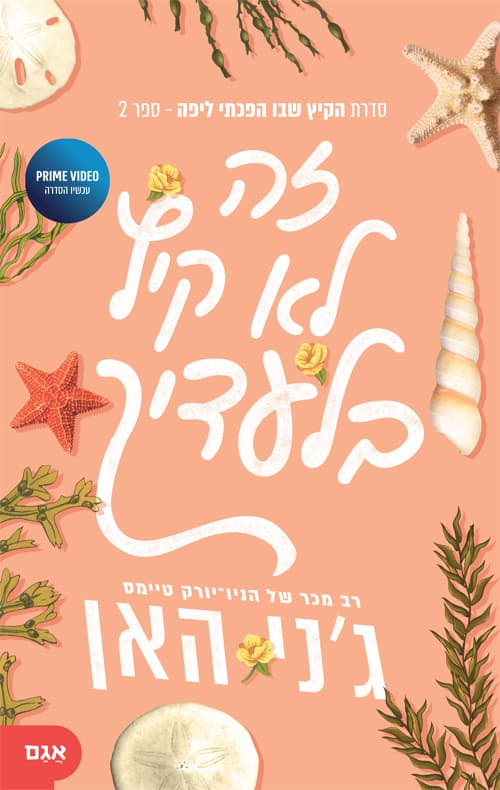 הקיץ שבו הפכתי ליפה 2 - זה לא קיץ בלעדיך