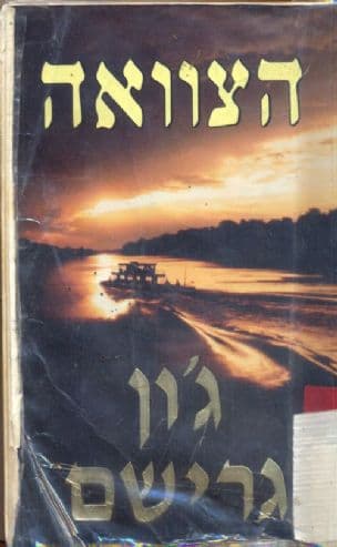 הצוואה
