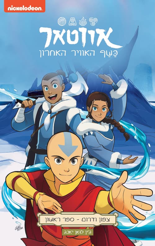 אווטאר : כשף האוויר האחרון : צפון ודרום -ראשון 1