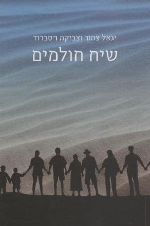 שיח חולמים