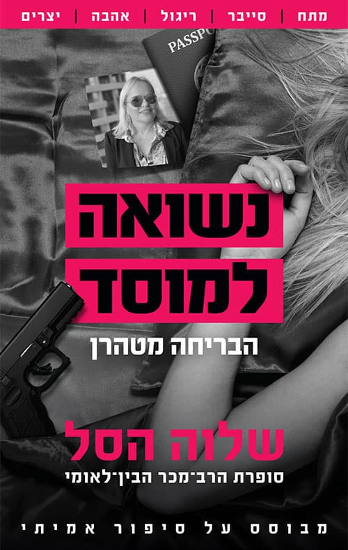 נשואה למוסד : הבריחה מטהרן