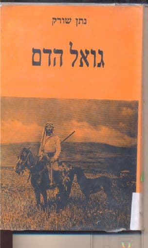 גואל הדם : רומן