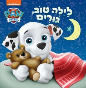 לילה טוב, גורים