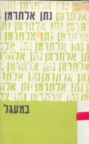 במעגל; מאמרים ורשימות, תרצ"ב - תשכ"ח
