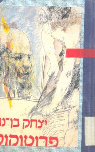 פרוטוקול : רומאן
