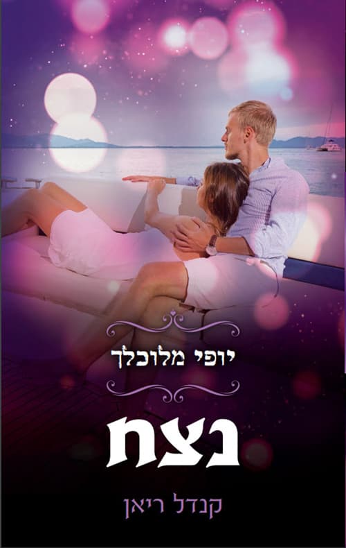 יופי מלוכלך 4 - נצח