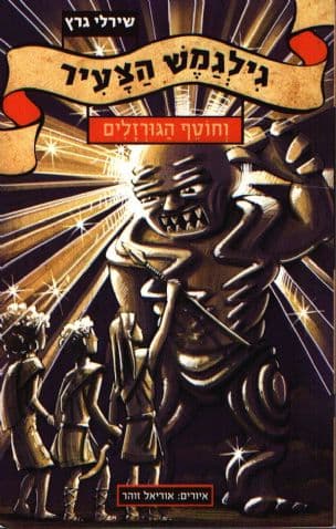 גילגמש הצעיר וחוטף הגורזלים 3