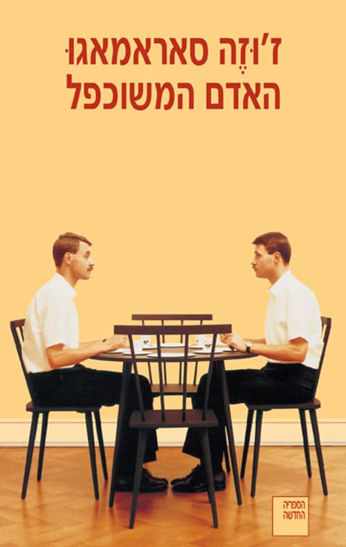 האדם המשוכפל