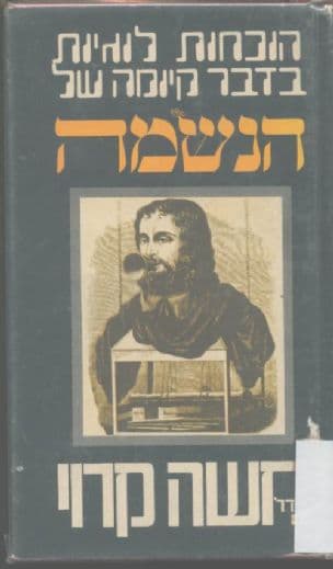 הוכחות לוגיות בדבר קיומה של הנשמה