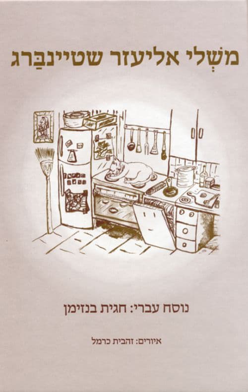 משלי אליעזר שטינברג